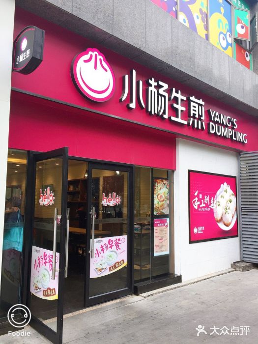 小杨生煎(乐坊虹井店)门面图片