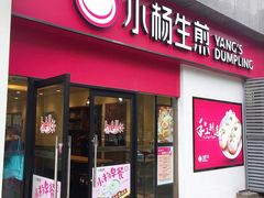 门面-小杨生煎(乐坊虹井店)