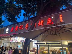 -老黄记手撕烤兔(玉林街店)
