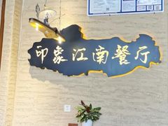 -印象江南(东栅店)