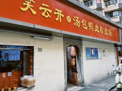 -笑云开汤包店(网巾市店)