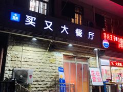 门面-买又大餐厅(福林里店)