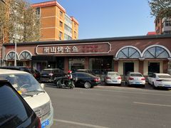 -巫山烤全鱼(富康京科苑路店)