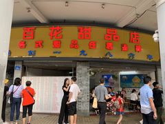 门面-玫瑰甜品(文明路店)