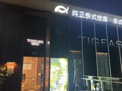 -泰吉象·纯正泰式按摩SPA(杭行荟店)