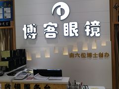 -博客眼镜(大学城店)