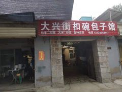 门面-大兴街扣碗包子馆