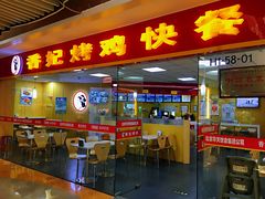 门面-香妃烤鸡(新奥店)