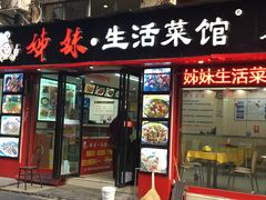 门面-姊妹生活菜馆·地道湖北菜