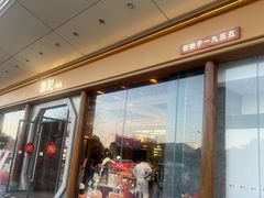 -詹记宫廷桃酥王(芜湖万达店)