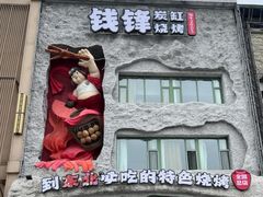 -钱锋炭缸烧烤(南湖大路总店)