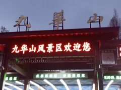 -九华山风景区