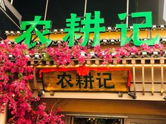 门面-农耕记·湖南土菜(halo广场店)