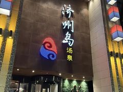 -济州岛汤泉(广宜店)