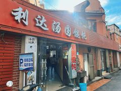 -利达汤圆馄饨(川公路店)