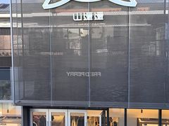 -山缓缓火锅(苏州仁恒仓街店)