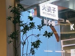 -火婆子·川小馆(扬韬科技广场店)
