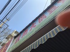 -云南大锅豆浆店