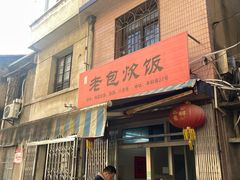 -老包炊饭