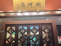 -湖畔居茶楼(湖滨店)