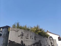 -绍兴鲁迅故里·沈园景区