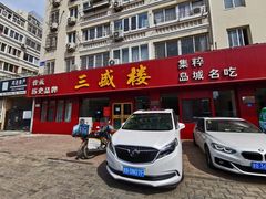 门面-三盛楼饭店(四流中路店)