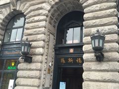 -罗斯福色戒酒吧(外滩店)