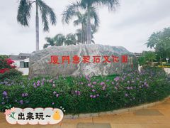 门面-惠和石文化园