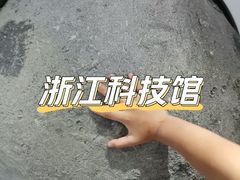 -浙江省科技馆