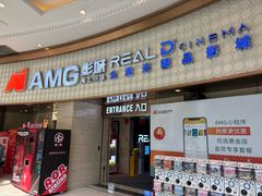 -AMG海上明珠影城(上海环球港RealDCinema店)
