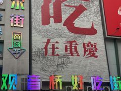 -观音桥步行街
