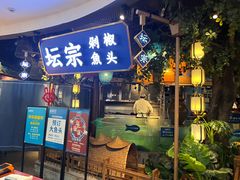 -坛宗剁椒鱼头(河西王府井店)