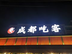 门面-成都吃客(九眼桥店)