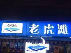 门面-老虎滩大连海鲜烧烤(建邺云锦路总店)