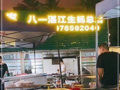 -八一湛江生蚝(文明东路总店)