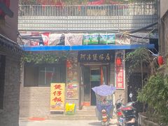 门面-阿清煲仔店(纺织城店)