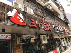 -三个渔夫·蒸汽海鲜(小白楼店)