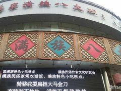 -乔家满族八大碗(流水沟店)