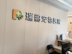 -瑞鹏宠物医院·骨科·猫科·内科(第一中心)