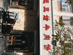 -王三姑牛肉饼