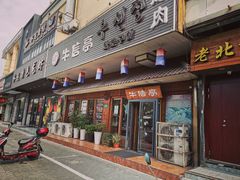 门面-牛信亭韩国料理·炭火烤肉(紫藤路店)