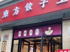 门面-东方饺子王(大屯路店)