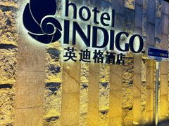 -厦门海港英迪格酒店(中山路店)