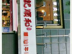 门面-陈记顺和牛肉火锅馆(天河北路店)