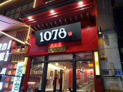 门面-1078號老北京涮肉(万达广场店)