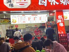 门面-桂湘缘卤味螺蛳粉