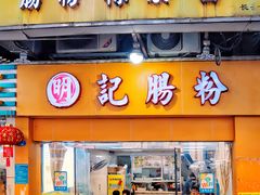 -明记潮汕肠粉(长兴店)