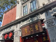 -皇上皇腊味店(下九路店)