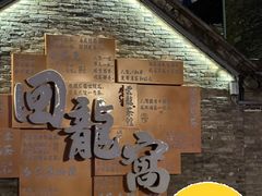 -回龙窝历史文化街区