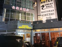 -萨拉热窝长城中餐厅